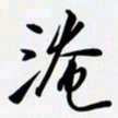 姚辛屹峰淹书法图片