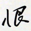 姚辛屹峰恨书法图片