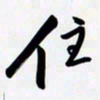 姚辛屹峰住书法图片