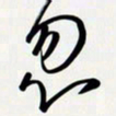姚辛屹峰忽书法图片