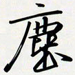 姚辛屹峰尘书法图片