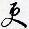 姚辛屹峰更书法图片
