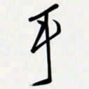 姚辛屹峰手书法图片
