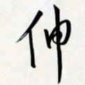 姚辛屹峰伸书法图片
