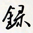 姚辛屹峰录书法图片