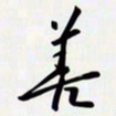 姚辛屹峰善书法图片