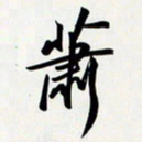 姚辛屹峰萧书法图片