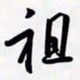 姚辛屹峰祖书法图片