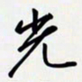 姚辛屹峰光书法图片