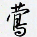 姚辛屹峰莺书法图片
