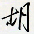 姚辛屹峰胡书法图片