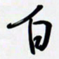 姚辛屹峰白书法图片