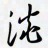 姚辛屹峰谈书法图片
