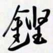 姚辛屹峰铿书法图片