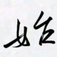 姚辛屹峰始书法图片