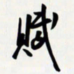 姚辛屹峰赋书法图片