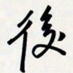 姚辛屹峰后书法图片