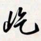 姚辛屹峰屹书法图片