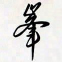 姚辛屹峰峰书法图片