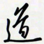 姚辛屹峰道书法图片