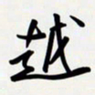 姚辛屹峰越书法图片