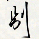 姚辛屹峰别书法图片