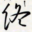 姚辛屹峰终书法图片