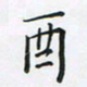 陈珮酉书法图片