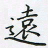 陈珮远书法图片