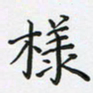 陈珮样书法图片