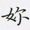 陈珮你书法图片