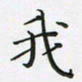 陈珮我书法图片