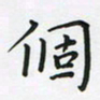 陈珮个书法图片