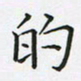 陈珮的书法图片