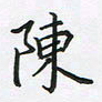 陈珮陈书法图片