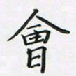 陈珮会书法图片