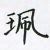 陈珮珮书法图片