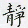 陈珮静书法图片