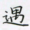 陈珮遇书法图片