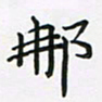 陈珮那书法图片