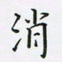 陈珮消书法图片