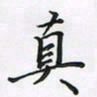 陈珮真书法图片