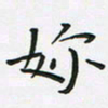 陈珮你书法图片