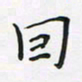 陈珮因书法图片