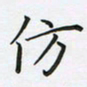 陈珮仿书法图片