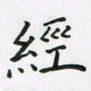 陈珮经书法图片