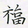 陈珮福书法图片