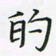 陈珮的书法图片