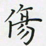 陈珮伤书法图片