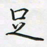 陈珮足书法图片